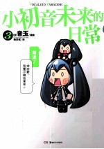小初音未来的日常  3