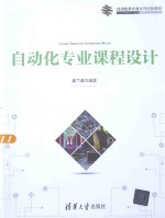 <em>自动</em>化专业课程<em>设计</em>