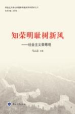 知荣明耻树新风  社会主义荣辱观