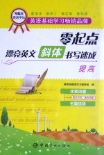 零起点漂亮英文斜体书写速成  提高