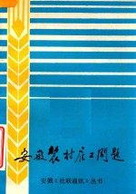 安徽《社联通讯》丛书  安徽农村雇工问题