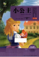 世界文学经典文库  小公主  青少版