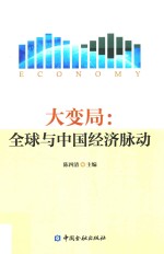 大变局  全球与中国经济脉动