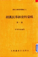 胡汉民事迹资料汇辑  第1册