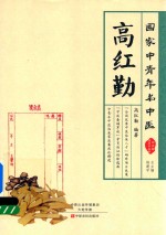 中青年临床家丛书  国家中青年名中医  高红<em>勤</em>