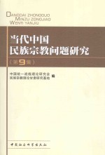 当代中国<em>民族</em>宗教问题研究  第9集