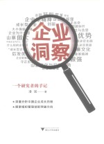 企业洞察  一个研究者的手记