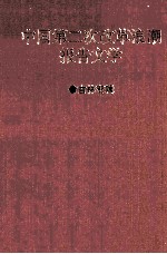 <em>小平</em>你好  中国第二次改革浪潮报告文学  吉林专辑