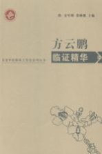 方云鹏<em>临证</em><em>精华</em>