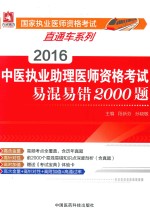 2016中医执业助理医师资格考试易混易错<em>2000</em>题