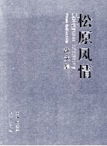 松原风情<em>散<em>文集</em></em>