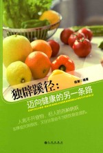独辟蹊径  迈向健康的另一条路