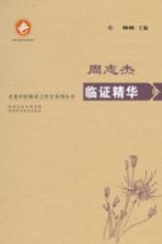 周志杰<em>临证</em><em>精华</em>