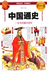 中国通史  一本书读懂中国史  <em>全彩</em><em>图解</em>典藏版