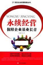 永续经营  保障<em>企业</em><em>基业</em><em>长青</em>