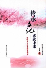 传承文化成就未来  杏坛乡土历史简易读本