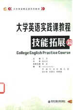 <em>大学</em>英语实践课教程  技能拓展篇
