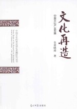 文化再造  中国文化产业实操