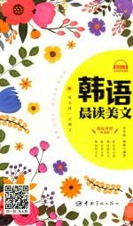韩语晨读美文  韩汉对照  听读版