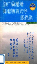 推广<em>普通</em>话，促进<em>语言</em>文字规范化  青少年读本