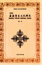 藏族音乐文化研究  四川卷