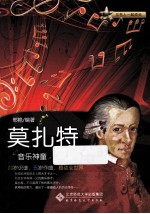 与名人一起成长  莫扎特  音乐神童