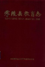 零陵县<em>教育</em>志
