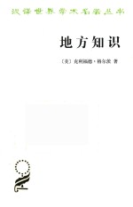 地方知识  阐释人类学论文集
