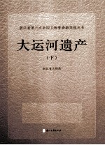 浙江省第三次全国<em>文物</em>普查新发现丛书  大运河遗产  下