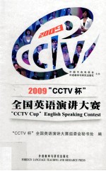 2009“CCTV杯”<em>全国</em>英语演讲大赛