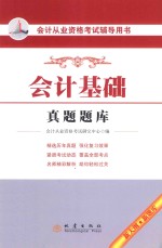<em>会计</em>基础真题题库