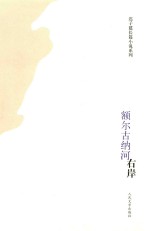 <em>额尔</em>吉<em>纳河</em><em>右岸</em>