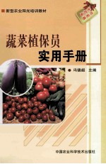 蔬菜植保员<em>实用</em>手册