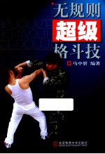 无规则超级<em>格斗</em>技