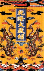 乾隆大藏经  <em>3</em>6  宋元入藏诸经  <em>3</em>  影印本