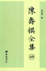 陈寿祺全集  49