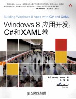 Windows 8应用<em>开发</em>  <em>C#</em>和XAML卷