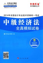 2014年全国会计专业<em>技术</em>资格统一考试“梦想成真”系列辅导丛书  中级经济法全真模拟试卷