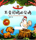 小花骨朵童话系列  不会打鸣的公鸡