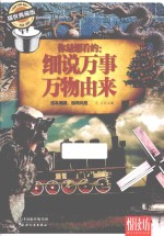 你最想看的：细说万事万物由来  耀世典藏版