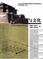 北京<em>精神</em><em>与</em><em>文化</em>