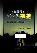 内在父母与内在小孩的拥抱  成长和疗愈的超个人<em>心理</em>策略