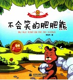 小花骨朵童话系列  不会笑的肥肥熊
