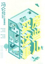 <em>冯仑</em>  买房这些事儿