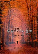 我的60年人生路
