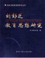 刘彭芝<em>教育</em><em>思想</em><em>研究</em>