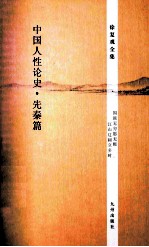 徐复观全集  <em>中国</em>人性论史·先秦篇