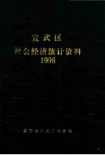 宣武区社会经济<em>统计</em>资料  1996