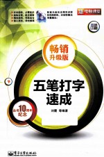 五笔打字<em>速成</em>  畅销升级版  双色