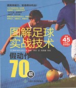 <em>图</em>解足球实战技术  假动作70招
